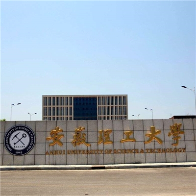 安徽理工大學(xué) 