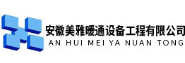 安徽美雅暖通設(shè)備工程有限公司