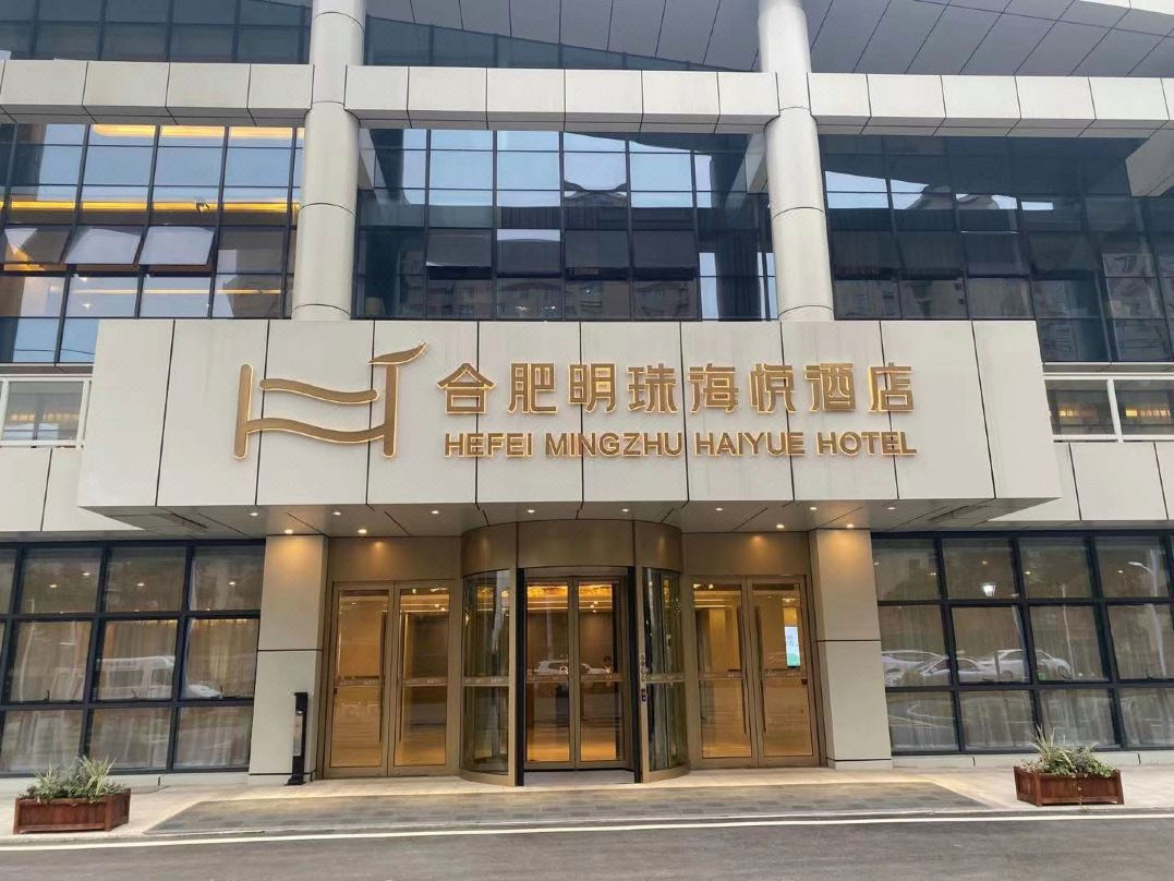 合肥明珠海悅酒店 