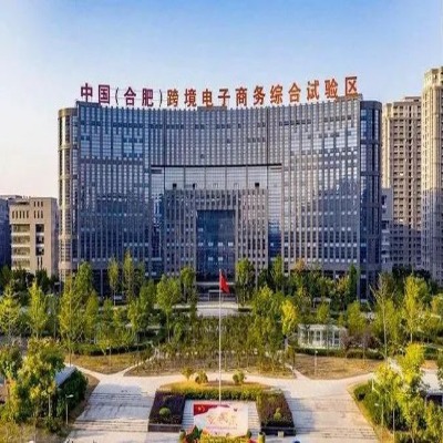 合肥市蜀山跨境電子商務(wù)綜合試驗區(qū) 
