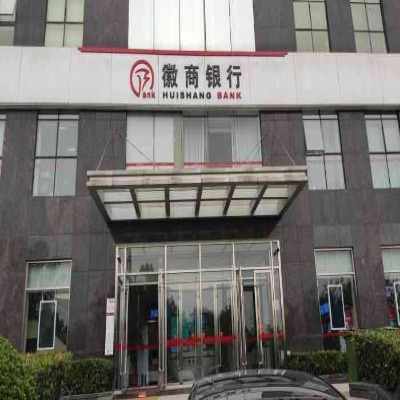徽商銀行合肥分公司 