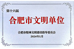 第十六屆“合肥市文明單位” 