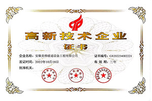 國(guó)家高新技術(shù)企業(yè) 