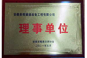 安徽省暖通空調(diào)協(xié)會(huì)理事單位 