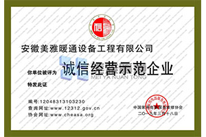 誠(chéng)信經(jīng)營(yíng)示范企業(yè) 
