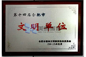 文明單位 