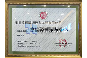 誠(chéng)信經(jīng)營(yíng)示范企業(yè) 
