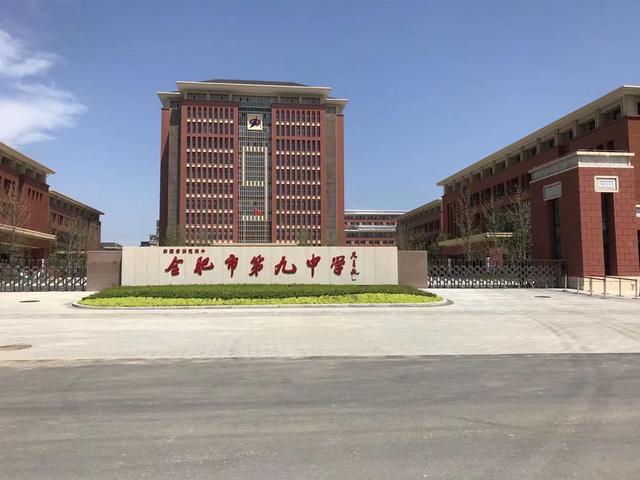合肥第九中學(xué) 